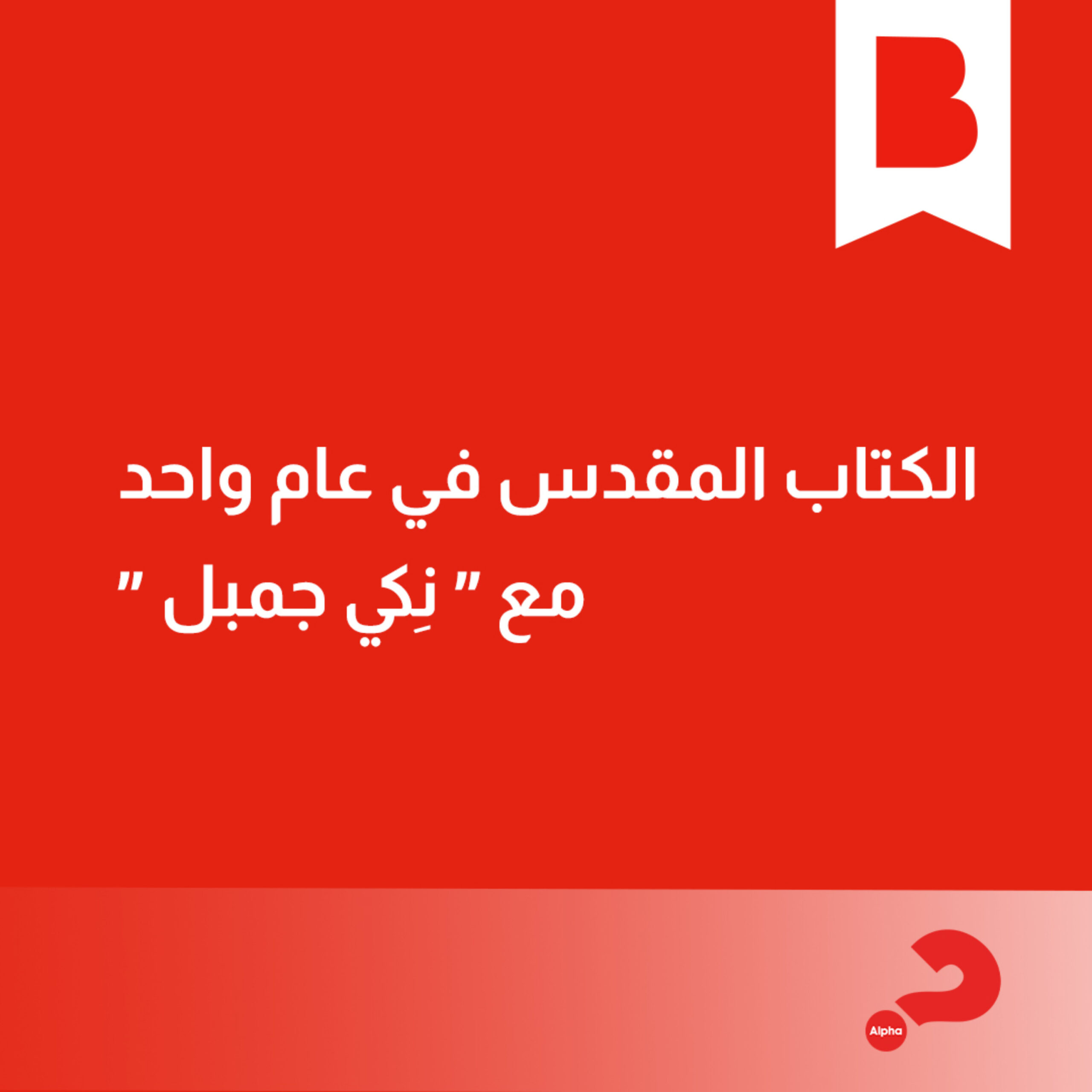 الكتاب المقدس في عام واحد كلاسيك